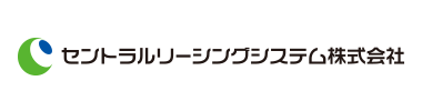 セントラルリーシング株式会社