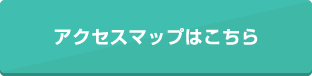 アクセスマップはこちら