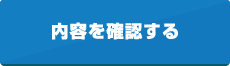 内容を確認する