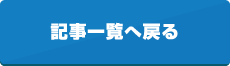 記事一覧へ戻る