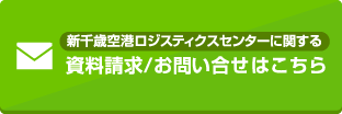 資料請求/お問い合わせはこちら