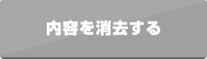 内容を消去する