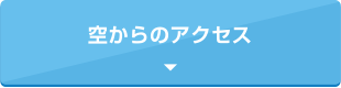 空からのアクセスライン