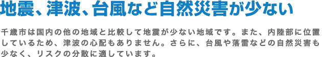 地震、津波、台風など自然災害が少ない