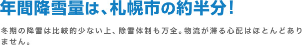 年間降雪量は、札幌市の約半分! 