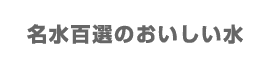 名水百選のおいしい水