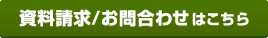 資料請求/お問い合わせはこちら