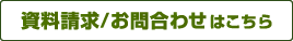 資料請求/お問い合わせはこちら