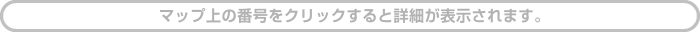 マップをクリックすると詳細が表示されます。