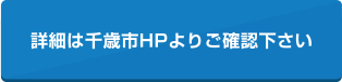 詳細は千歳市HPよりご確認下さい