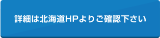 詳細は北海道HPよりご確認下さい