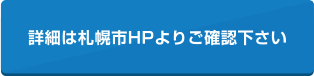 詳細は札幌市HPよりご確認下さい