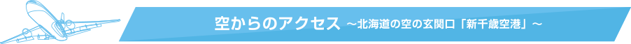 空からのアクセス～北海道の空の玄関口「新千歳空港」～